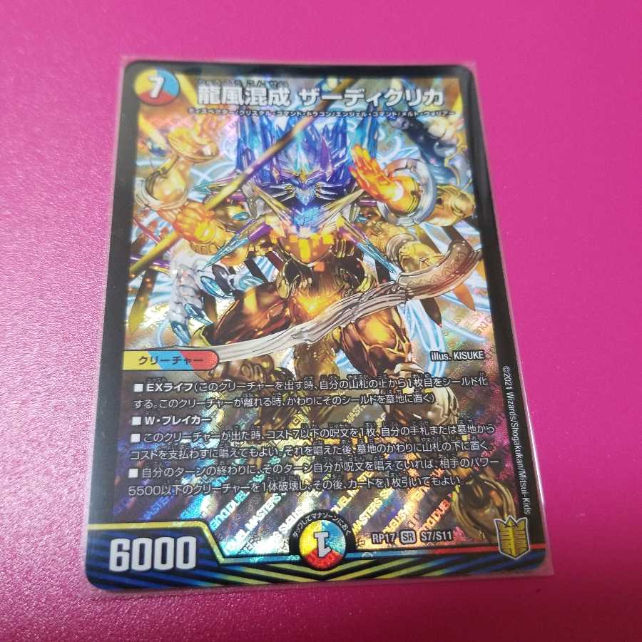 龍風混成 ザーディクリカ