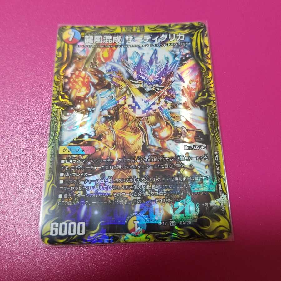 龍風混成 ザーディクリカ(20thレア仕様) オマケ付き