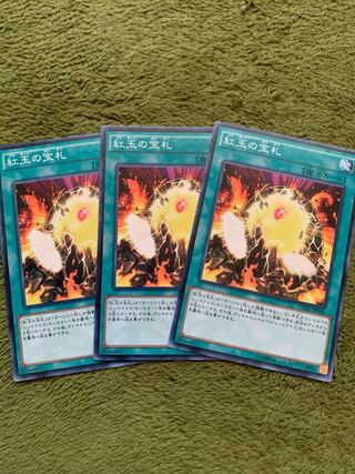 紅玉の宝札 ノーマル3枚