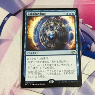 大魔導師の魔除け