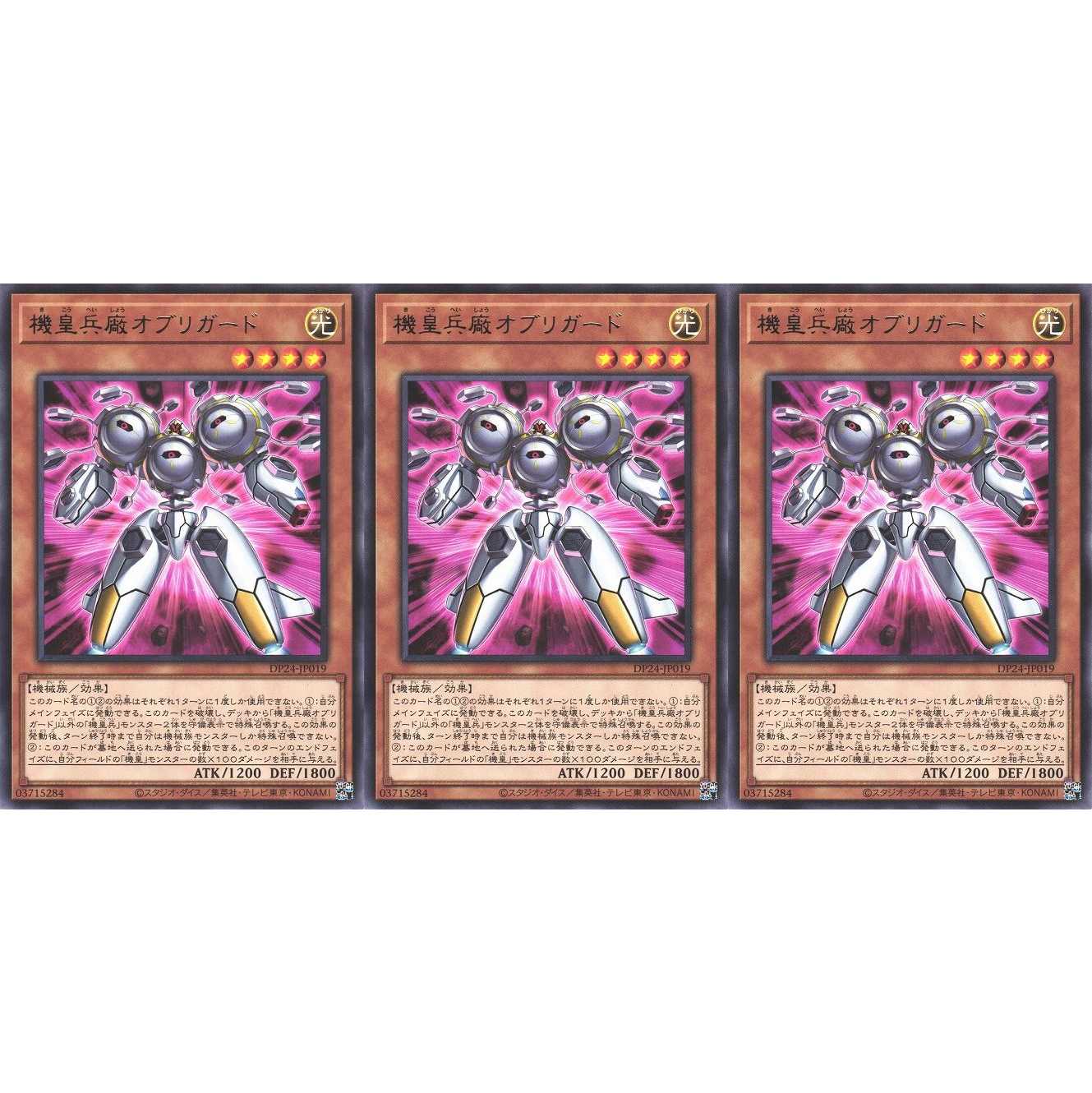 機皇兵廠オブリガード レア 3枚 DP24019 ケイトレード