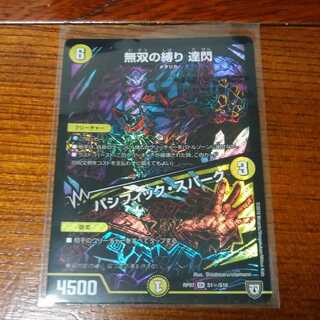 無双の縛り 達閃 パシフィック・スパーク SR