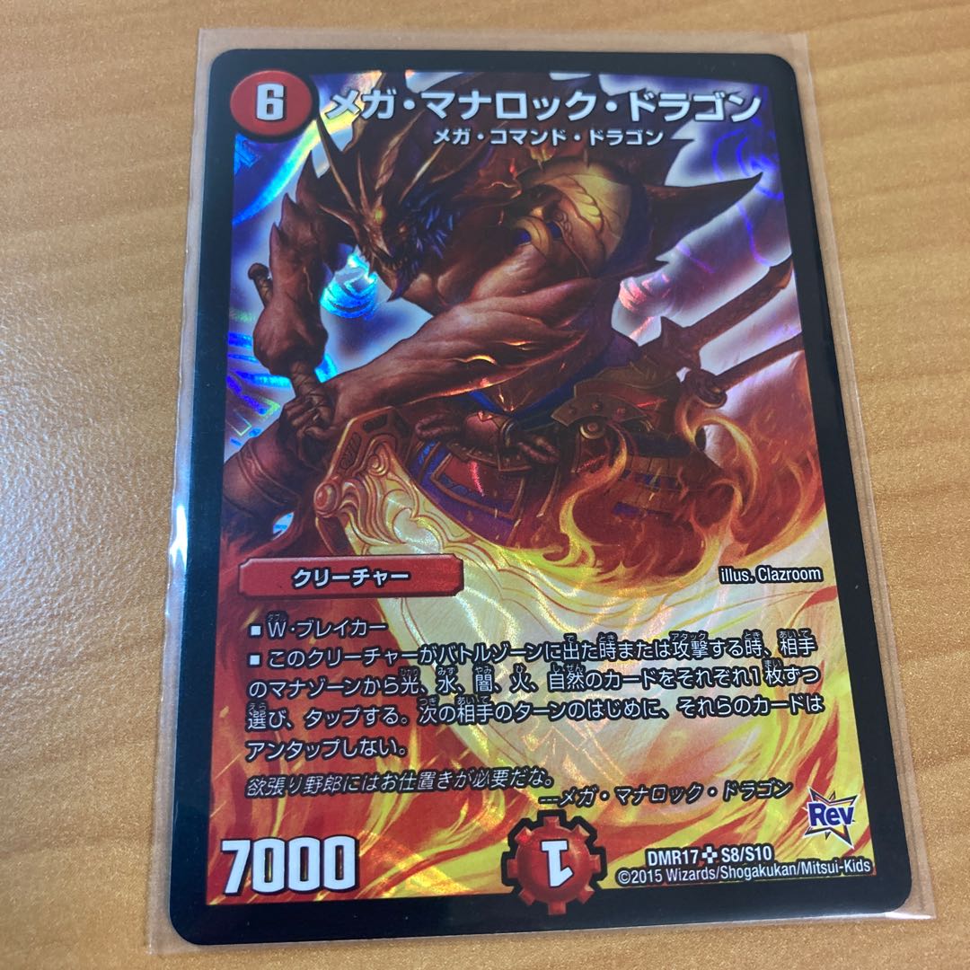 メガ・マナロック・ドラゴン