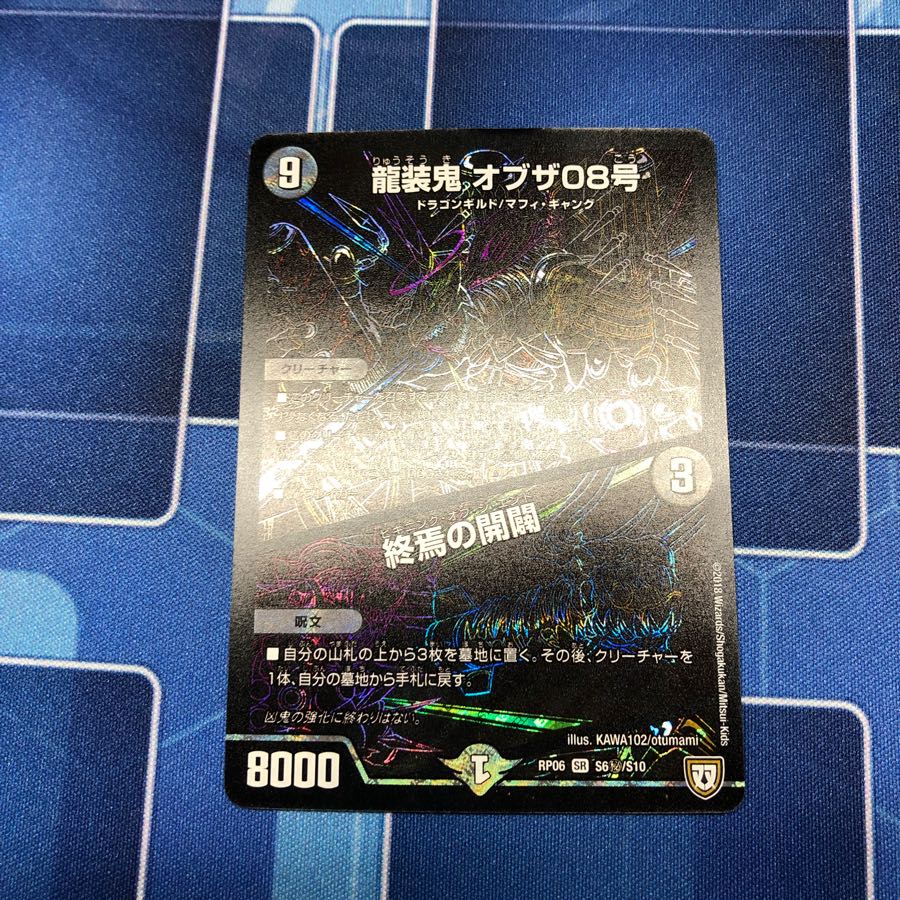 龍装鬼オブザ08号