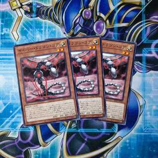 サイバー・ドラゴン・コア ３枚セット