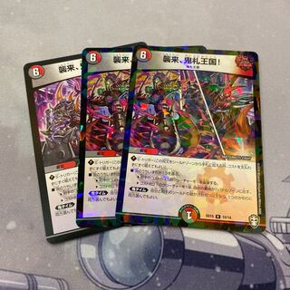 最安値 襲来、鬼札王国! 3枚セット