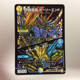 （美品）天命龍装ホーリーエンド/ナウ・オア・ネバー　シークレット