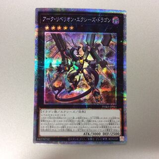 （美品）アーク・リベリオン・エクシーズ・ドラゴン　プリズマ