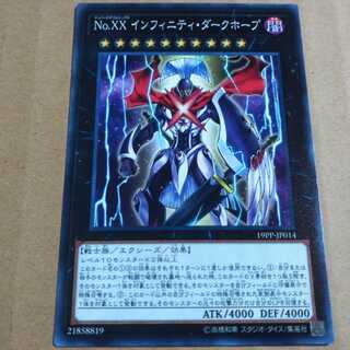 遊戯王OCG　No.XX インフィニティ・ダークホープ　ノーマル