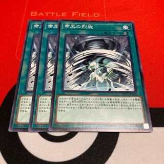 遊戯王　帝王の烈旋 ノーマル　3枚セット
