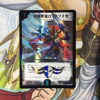 邪眼教皇ロマノフ二世