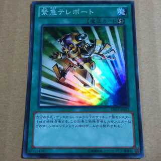 遊戯王OCG　緊急テレポート　スーパー