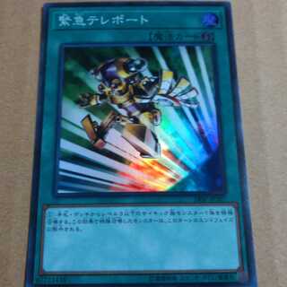 遊戯王OCG　緊急テレポート　スーパー