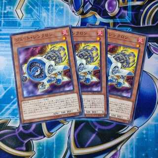 ジェット・シンクロン ノーマル ３枚セット