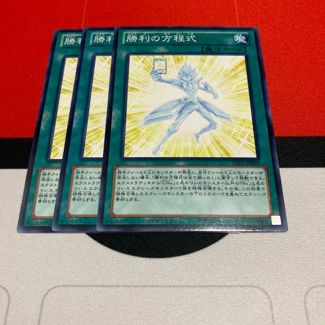 遊戯王 勝利の方程式 ノーマル 3枚セット 3枚