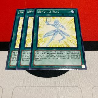 遊戯王 勝利の方程式 ノーマル 3枚セット 3枚
