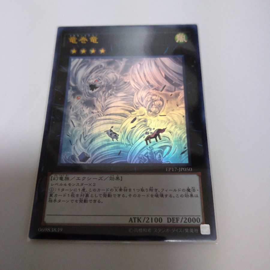 竜巻竜 ウルトラレア