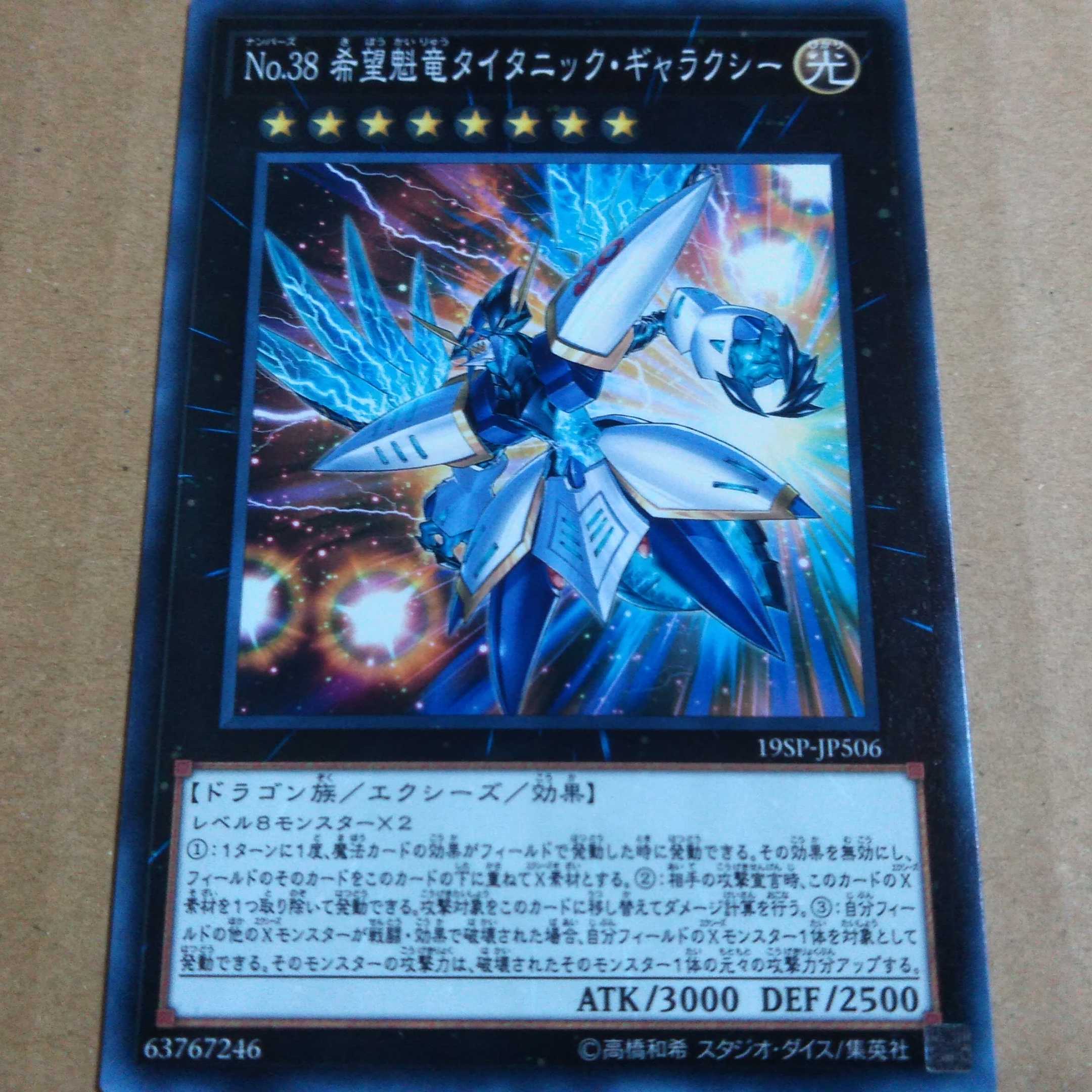 遊戯王OCG　No.38 希望魁竜タイタニック・ギャラクシー　ノーマル