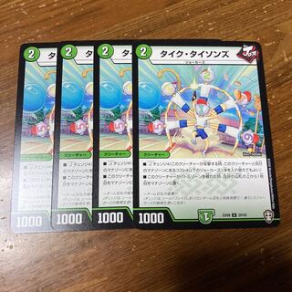 タイク・タイソンズ　4枚