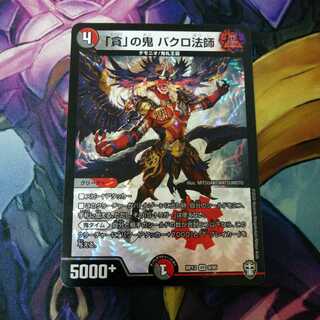 「貪」の鬼 バクロ法師