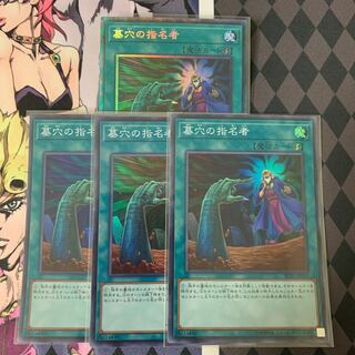 墓穴の指名者　4枚