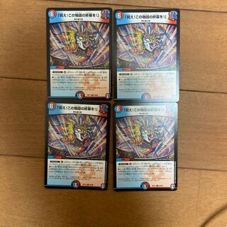 「祝え!この物語の終幕を!」たかし様専用