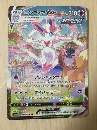 ニンフィアVMAX HR