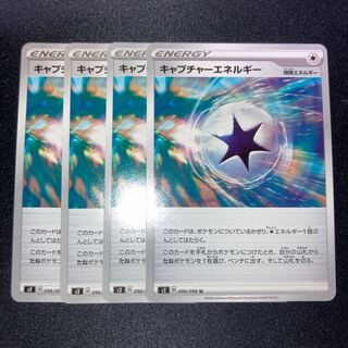 キャプチャーエネルギー　4枚