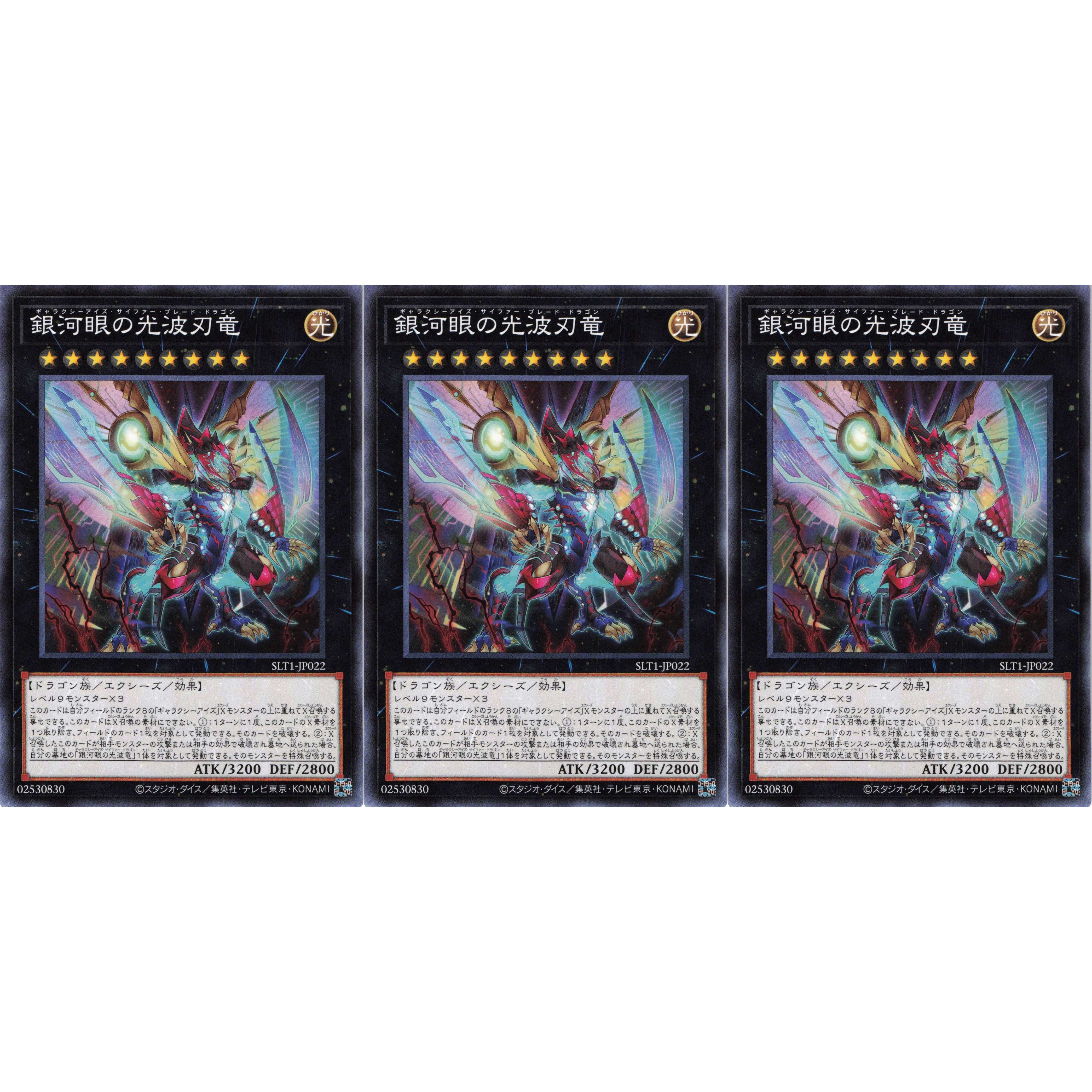 銀河眼の光波刃竜 ノーマル 3枚 SLT1022 ケイトレード