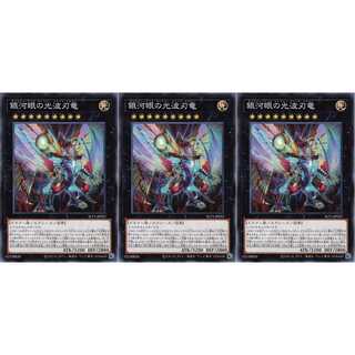 銀河眼の光波刃竜 ノーマル 3枚 SLT1022 ケイトレード