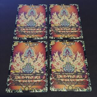 転生ノ正裁Z 4枚セット