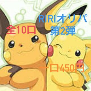 ピカポケオリパ様 専用