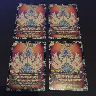 転生ノ正裁Z 4枚セット