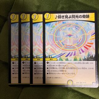 仰ぎ見よ閃光の奇跡