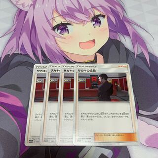 サカキの追放 U 4枚セット