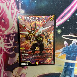 雷龍 ヴァリヴァリウス