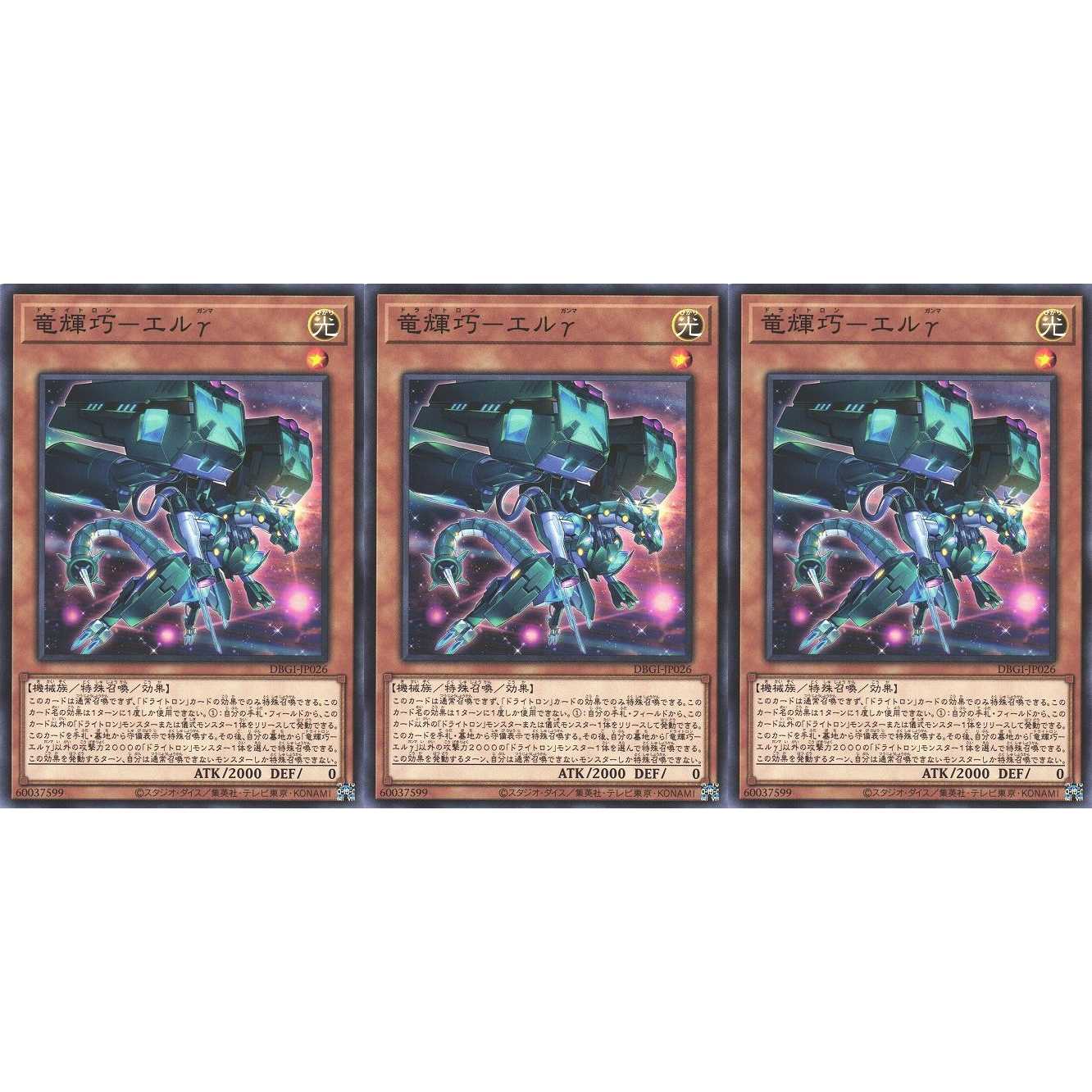 竜輝巧－エルγ ノーマル 3枚 DBGI026 ケイトレード