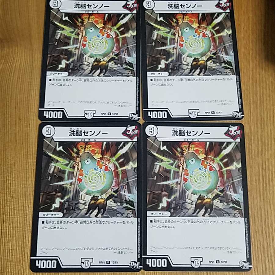 洗脳センノー 4枚