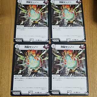 洗脳センノー 4枚