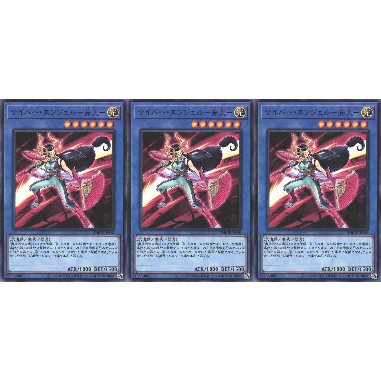 サイバー・エンジェル-弁天- ノーマル 3枚 DBGI040 ケイトレード