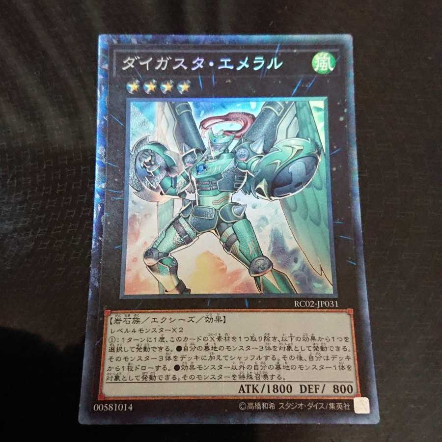 ダイガスタ・エメラル コレクターズレア