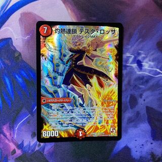 灼熱連鎖 テスタ・ロッサ