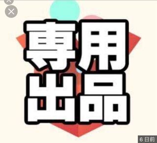 しゅぅ様専用 1枚
