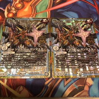 Theジョラゴンガンマスター2枚