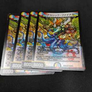 アカシック・ファイナル4枚