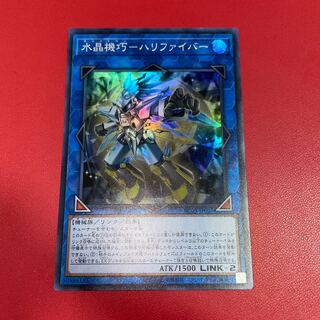 水晶機巧-ハリファイバー スーパーレア