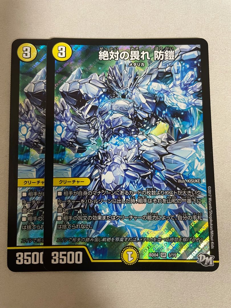 絶対の畏れ 防鎧