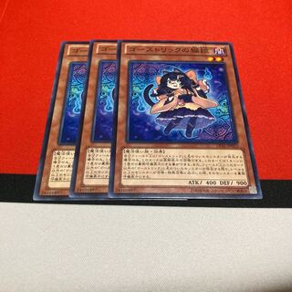 遊戯王　ゴーストリックの猫娘 ノーマル　3枚セット特価品