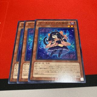 遊戯王　ゴーストリックの猫娘 ノーマル　3枚セット特価品