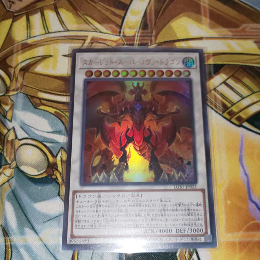 スカーレッド・スーパーノヴァ・ドラゴン ウルトラレア